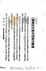 西游记 1 附录张书绅的西游记总论 1921 PDF电子版封面