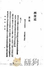 西游记  1  西游记  第一回（1921 PDF版）