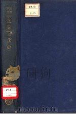 汉译世界名著 近东古代史 1936 PDF电子版封面 A.Moret等著