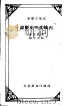 西域文明史概论（1934 PDF版）