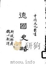 德国史略（1939 PDF版）