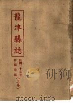 龙津县志  下（ PDF版）