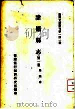 诸罗县志  第1、2册（1962 PDF版）