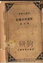 征途访古述记 1936 PDF电子版封面 滕固著