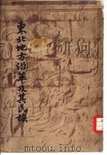 东北地方沿革及其民族（1948 PDF版）