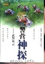 警营神探——武警风云（1997年04月第1版 PDF版）