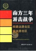 南方三年游击战争  闽赣边游击区  闽中游击区（1994 PDF版）