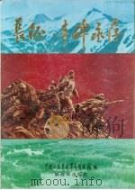 长征·丰碑永存 1996 PDF电子版封面 7506532107 中国人民革命军事博物馆编