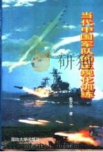 当代中国军队的正规化训练 1995.08 PDF电子版封面 7562606706 朱艾华著