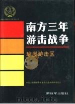 南方三年游击战争  琼崖游击区（1995 PDF版）