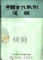 中国古代战例选编（ PDF版）