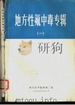 地方性氟中毒专辑  1（1979 PDF版）
