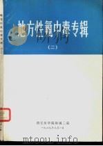 地方性氟中毒专辑  2（1979 PDF版）