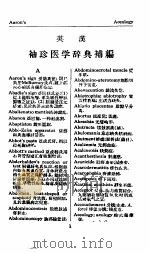 英汉袖珍医学辞典补编（1960 PDF版）