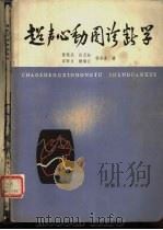 超声心动图诊断学（1978 PDF版）