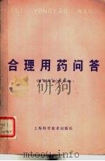 合理用药问答（1978 PDF版）