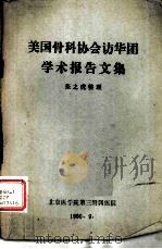 美国骨科协会访华团学术报告文集（1980 PDF版）