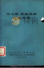 冠心病  高血压病临床进展（1982 PDF版）