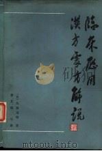 临床应用汉方处方解说  增补改订版（1983 PDF版）