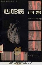 心脏病问答（1981 PDF版）