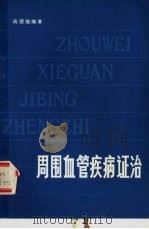 周围血管疾病证治（1979 PDF版）