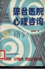 综合医院心理咨询（1987 PDF版）