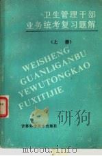 卫生管理干部业务统考复习题解（1985 PDF版）