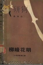 柳暗花明 1981 PDF电子版封面 10019·3195 欧阳山著