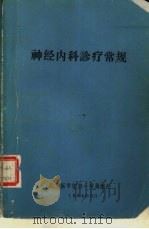 神经内科诊疗常规（1984 PDF版）