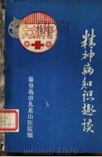 精神病组织趣谈（ PDF版）