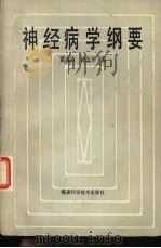 神经病学纲要（1983 PDF版）