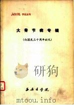 大骨节病专辑  向国庆三十周年献礼（1979 PDF版）