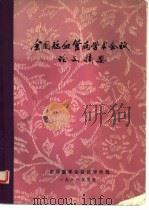 全国脑血管病学术会议论文摘要（1981 PDF版）