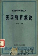 医学教育概论（1985 PDF版）