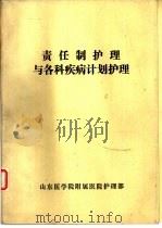 责任制护理与各科疾病计划护理（ PDF版）