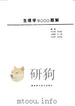 生理学5000题解（1982 PDF版）