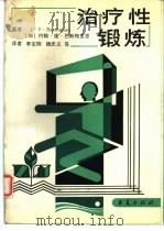 治疗性锻炼（1989 PDF版）