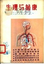 生理与健康（1982 PDF版）