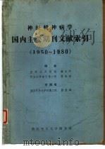 神经精神病学国内主要期刊文献索引  1950-1980（ PDF版）
