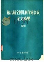 第八届全国儿科学术会议论文摘要  1981（ PDF版）