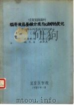惊厥和癫痫时脑脊液氨基酸介质与CAMP的变化（1981 PDF版）