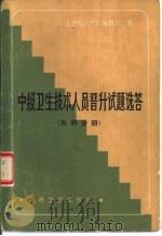 中级卫生技术人员晋升试题选答  外科分册（1985 PDF版）