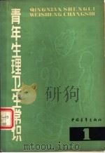 青年生理卫生常识  1（1981 PDF版）