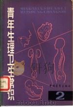 青年生理卫生常识  2（1981 PDF版）