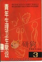 青年生理卫生常识（1981 PDF版）