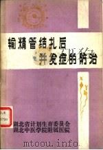 输精管结扎后并发症的防治（1983 PDF版）