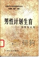 男性计划生育  节育与不育（1983 PDF版）