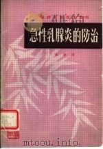 急性乳腺炎的防治（1980 PDF版）