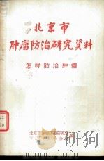 北京市肿瘤防治研究资料  怎样防治肿瘤（1977 PDF版）