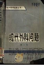 现代外科问题（1981 PDF版）